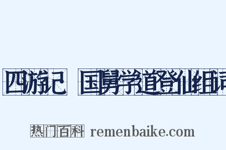 四游记·国舅学道登仙组词是什么意思的图片